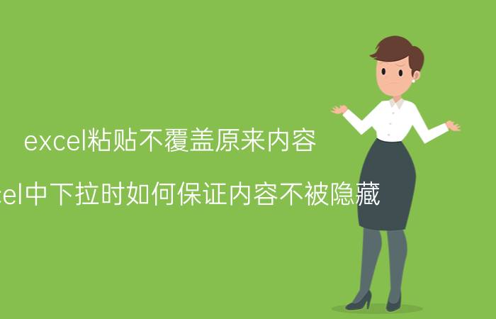 excel粘贴不覆盖原来内容 excel中下拉时如何保证内容不被隐藏？